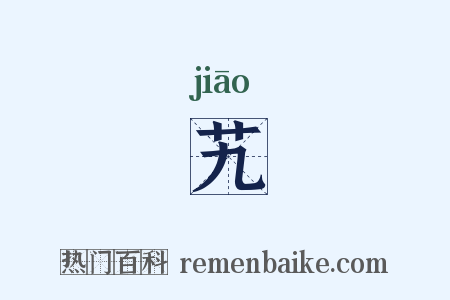 艽是什么意思的图片